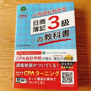 いちばんわかる日商簿記３級の教科書(資格/検定)