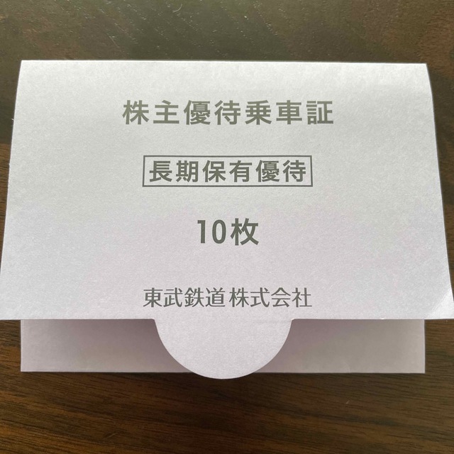 東武鉄道　株式会社　株主優待　乗車証　乗車券　10枚