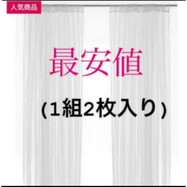 IKEA(イケア)の【新品】IKEA リル ネットカーテン 1組 2枚入り ホワイト インテリア/住まい/日用品のカーテン/ブラインド(レースカーテン)の商品写真