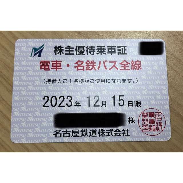 名鉄株主優待乗車証 2023/12/15まで - 鉄道乗車券 名古屋鉄道 株式優待 乗車券 6枚 有効期限 2023年12月15日まで