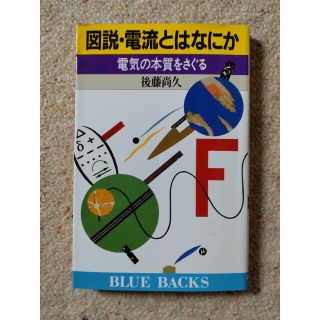 コウダンシャ(講談社)の図説✭電流とはなにか★電気の本質をさぐる(科学/技術)