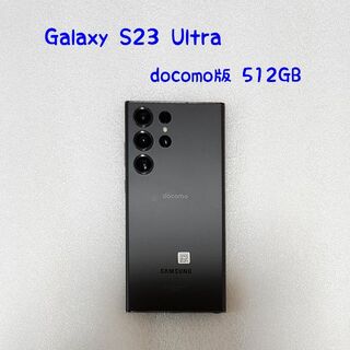 サムスン(SAMSUNG)のドコモ Galaxy S23 Ultra SC52D ブラック 512GB(スマートフォン本体)