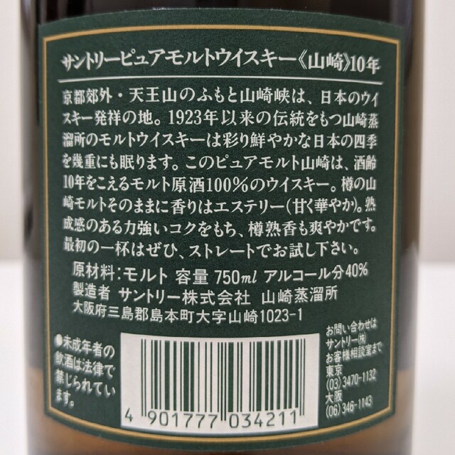 サントリー 山崎10年 グリーンラベル 750ml40% 古酒未開栓 箱あり④