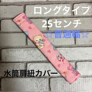 水筒肩紐カバー　ロングタイプ☆普通幅　(56) ハンドメイド(外出用品)