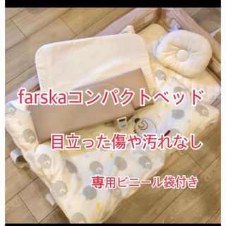 ファルスカ(farska)のファルスカコンパクトベット　【引越しのため早期終了予定】(ベビーベッド)