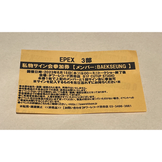 EPEX タワレコ 渋谷 CDサイ会 3部 ベクスン ヒョヌ-
