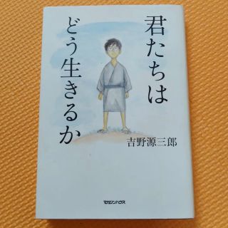 君たちはどう生きるか　小説(文学/小説)