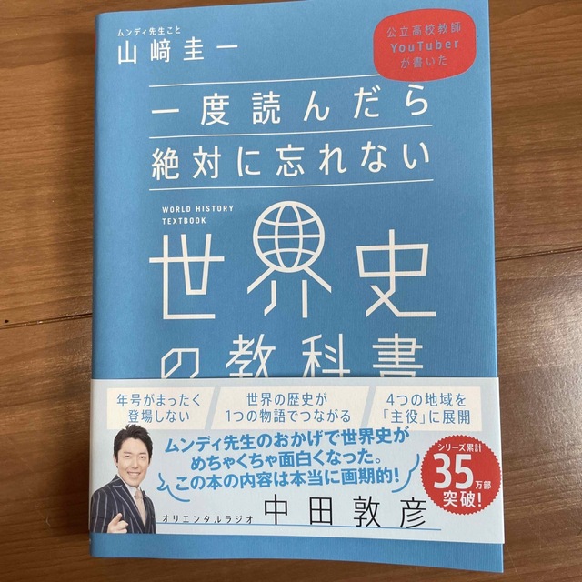 一度読んだら絶対に忘れない世界史の教科書 公立高校教師ＹｏｕＴｕｂｅｒが書いた エンタメ/ホビーの本(資格/検定)の商品写真