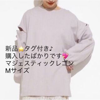 マジェスティックレゴン(MAJESTIC LEGON)の新品✨タグ付き♪未開封‼️ マジェスティックレゴン　トレーナー　2way(トレーナー/スウェット)