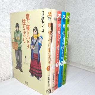 ノーススター(North Star)のセール　★ 全巻【喰う寝るふたり住むふたり 1〜5巻】　日暮キノコ　漫画　マンガ(全巻セット)