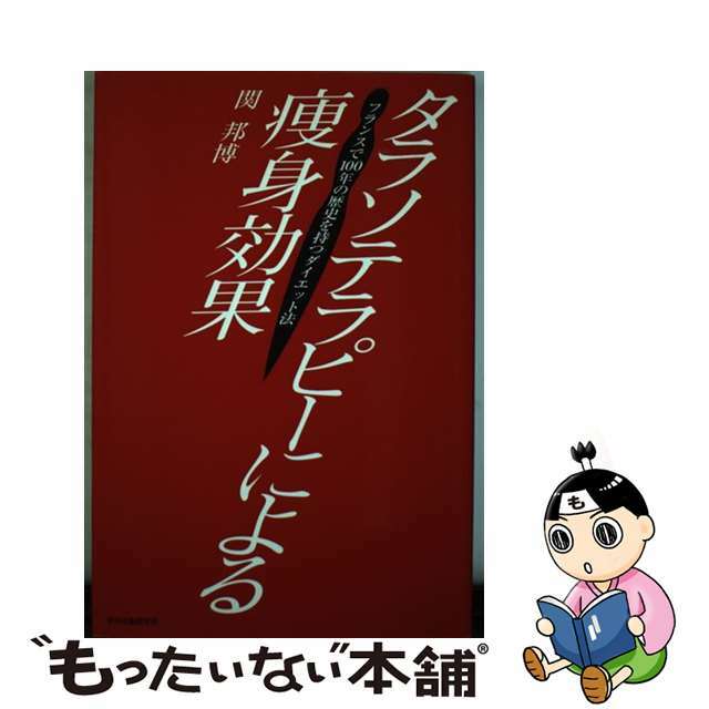 タラソテラピーによる痩身効果フランスで100年の歴史を持つダイエット法9784916091024