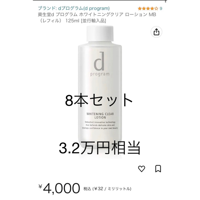 d プログラム ホワイトニングクリア ローション 125ml レフィルセット