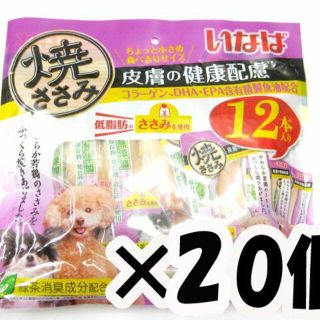 イナバペットフード(いなばペットフード)の専用　期限訳あり・いなば　犬用焼ささみ皮膚の健康12本入り×20個(犬)