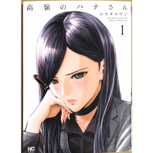 高嶺のハナさん (1) (ニチブンコミックス) 管理番号:20230609-2 エンタメ/ホビーの漫画(青年漫画)の商品写真