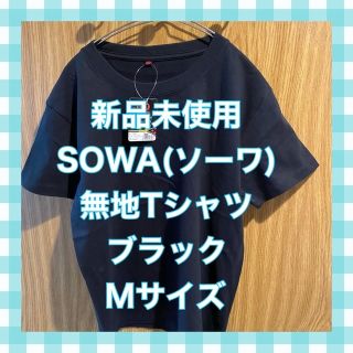 ソウワ(SOWA)のSOWA(ソーワ) ヘビーウエイト　無地Tシャツ　ブラック Mサイズ(Tシャツ(半袖/袖なし))