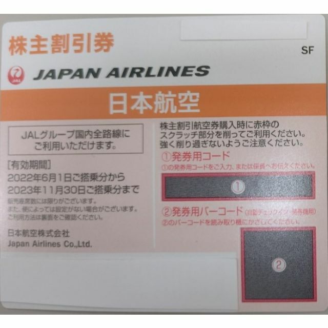 JAL 日本航空 株主優待 2023/11/30迄 2枚 送料込