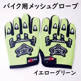 バイク用 メッシュ グローブ イエローグリーン 通気性抜群 春 夏 秋 手袋(装備/装具)