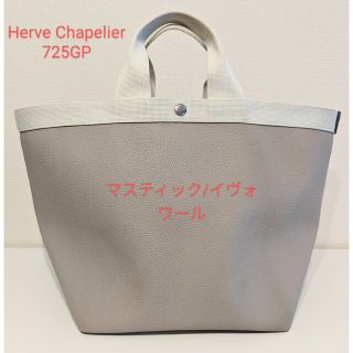 エルベシャプリエ(Herve Chapelier)の【AI様】Herve Chapelier 725GP マスティック/イヴォワール(トートバッグ)