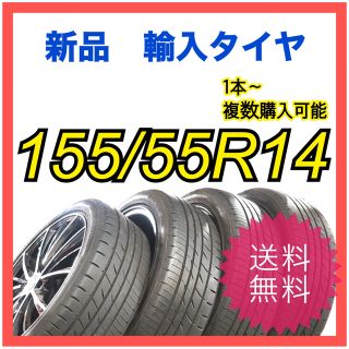 【新品】輸入タイヤ 185/55R14 送料無料 1本【14インチ】