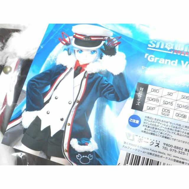 DD雪ミク2022「Grand Voyage」セット ボークス 衣装セット