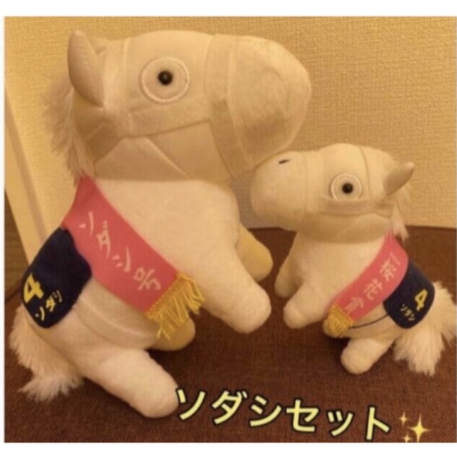 ソダシ　２点セット✨ エンタメ/ホビーのおもちゃ/ぬいぐるみ(キャラクターグッズ)の商品写真