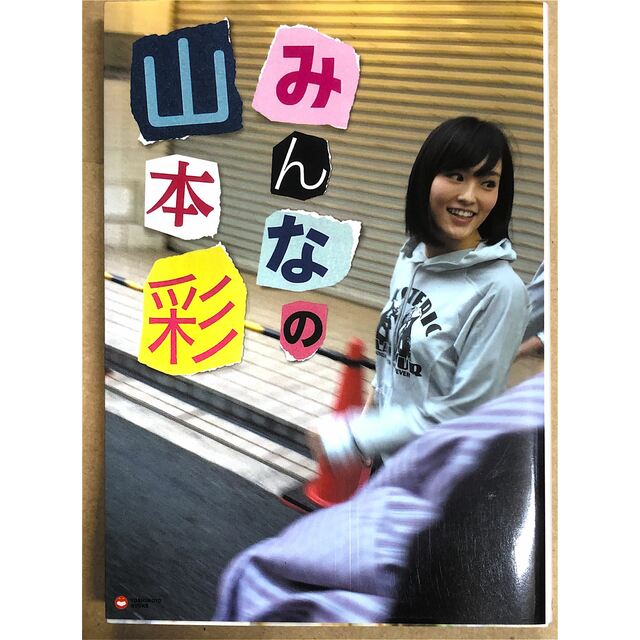 みんなの山本彩 (ヨシモトブックス) 管理番号:20230609-2 エンタメ/ホビーの本(その他)の商品写真