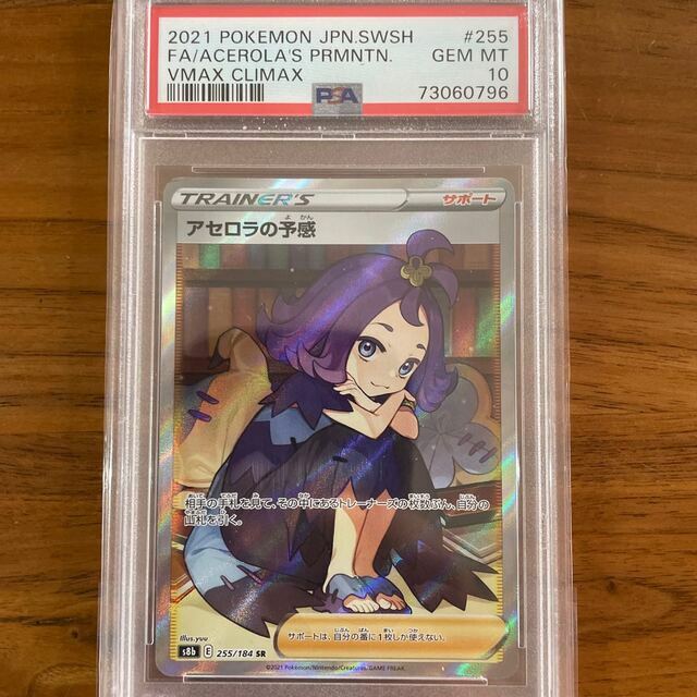 ポケモン - 【PSA10】アセロラの予感 148/184