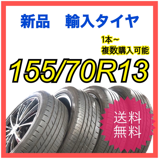 【新品　輸入タイヤ】 155/70R13 送料無料　1本〜　複数購入可能