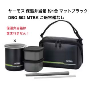 サーモス(THERMOS)のサーモス 弁当箱　ご飯容器なし　マットブラック DBQ-502 MTBK(弁当用品)