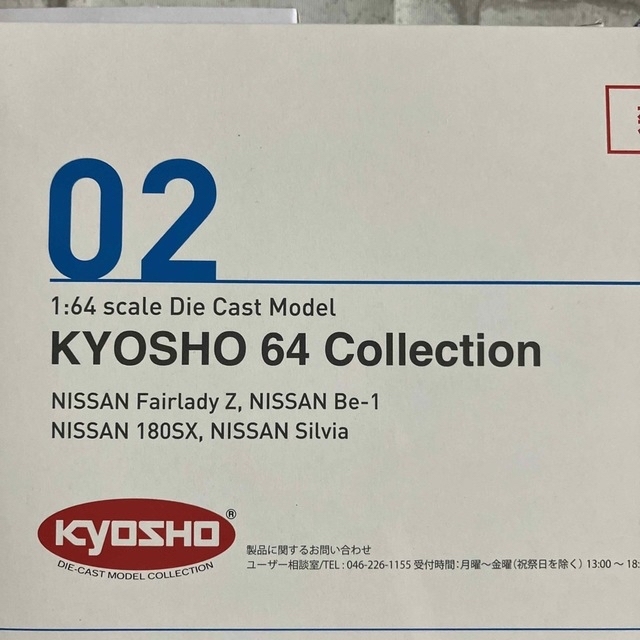 ヴィンテージ復刻 京商 1/64 64コレクション02 シルビア フェアレディZ