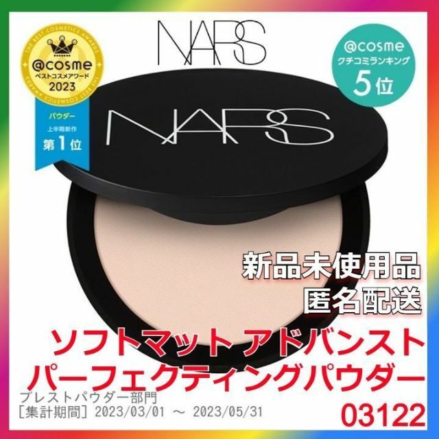 かすみん出品商品NARS ソフトマット アドバンスト パーフェクティングパウダー 03122