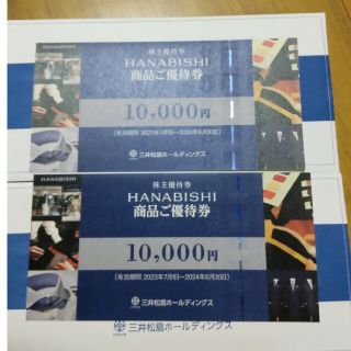 三井松島産業の株主優待2枚です　HANABISHIオーダー商品お仕立てギフト券2(ショッピング)