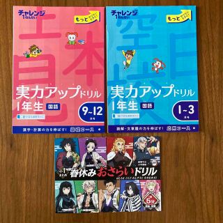 ベネッセ(Benesse)のチャレンジ1年生/実力アップドリル2冊/おまけ付(語学/参考書)