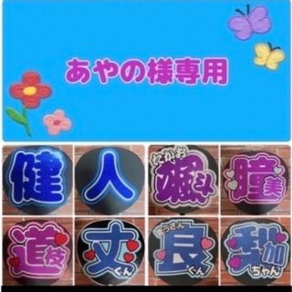 あやの様専用　ファンサうちわ文字オーダー(アイドルグッズ)