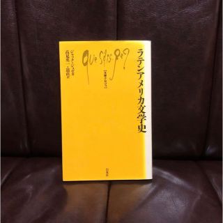 ラテンアメリカ文学史☆文化 植民地 民俗 政治 モデルニスモ 芸術 哲学 精神(文学/小説)