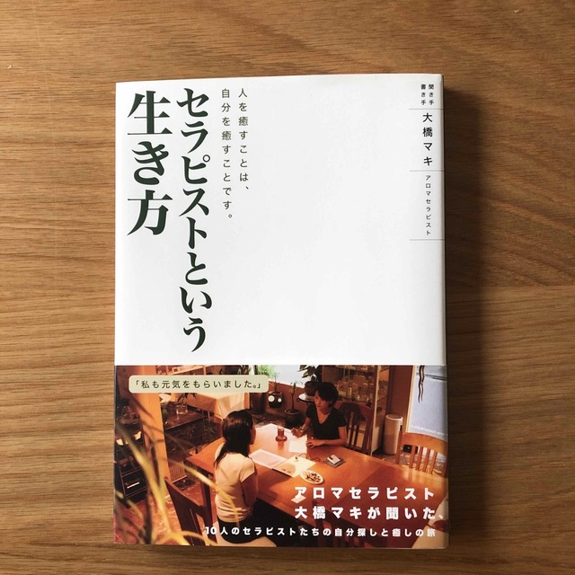 セラピストという生き方 人を癒すことは、自分を癒すことです。 エンタメ/ホビーの本(健康/医学)の商品写真