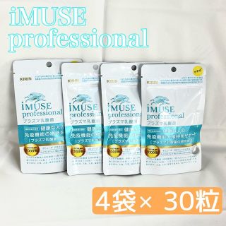 《4袋》iMUSE professional イミューズ プラズマ乳酸菌 30粒(その他)