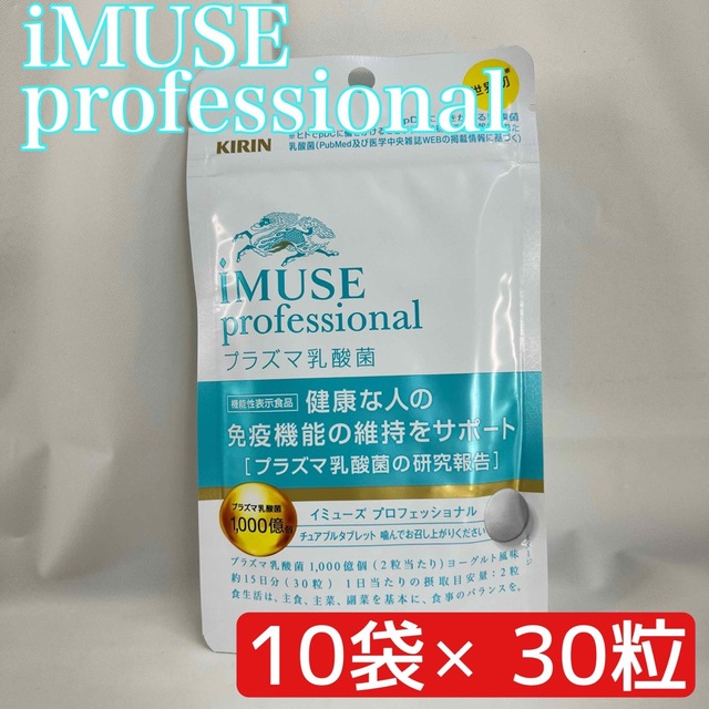 《10袋》iMUSE professional イミューズ プラズマ乳酸菌30粒 食品/飲料/酒の健康食品(その他)の商品写真