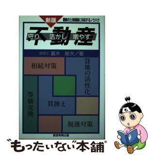 【中古】 不動産 守り活かし増やす 新版/経営実務出版/裏木敏夫(ビジネス/経済)