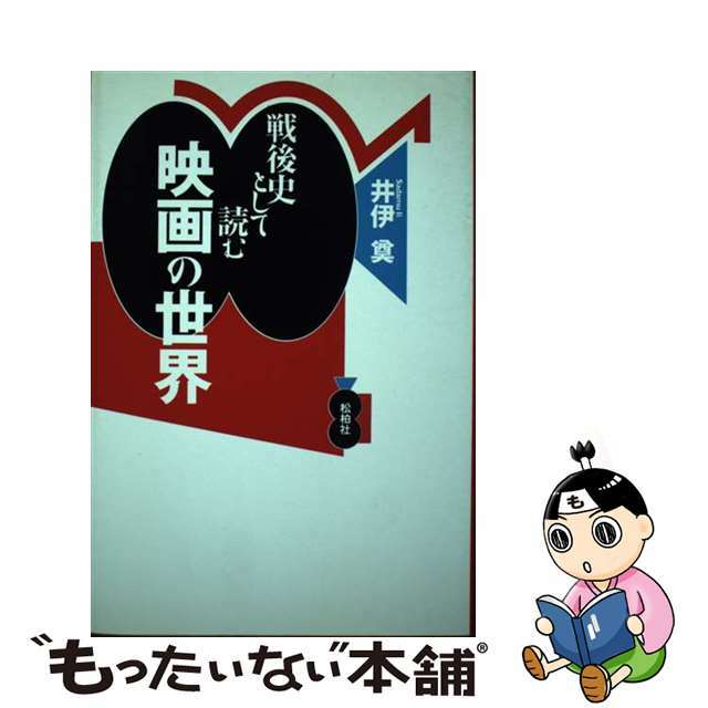 戦後史として読む映画の世界/松柏社/井伊奠