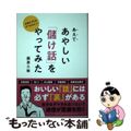 【中古】 あえてあやしい「儲け話」をやってみた お金のプロもダマされた！？/総合