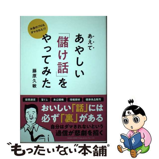 【中古】 あえてあやしい「儲け話」をやってみた お金のプロもダマされた！？/総合法令出版/藤原久敏 エンタメ/ホビーの本(ビジネス/経済)の商品写真