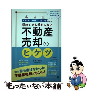 【中古】 不動産売却のヒケツ 初めてでも損をしない/サンルクス/山本健司(ビジネス/経済)