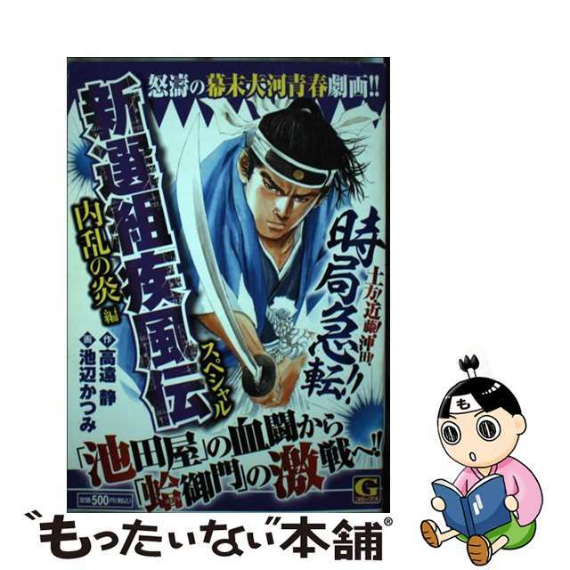 【中古】 新選組疾風伝スペシャル 内乱の炎編/日本文芸社/池辺かつみ エンタメ/ホビーの漫画(青年漫画)の商品写真