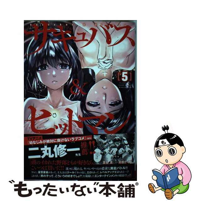 【中古】 サキュバス＆ヒットマン ５/秋田書店/深見真 エンタメ/ホビーの漫画(青年漫画)の商品写真