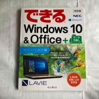 エヌイーシー(NEC)のできる　Windows10 &Office +データ引越し(ノートPC)