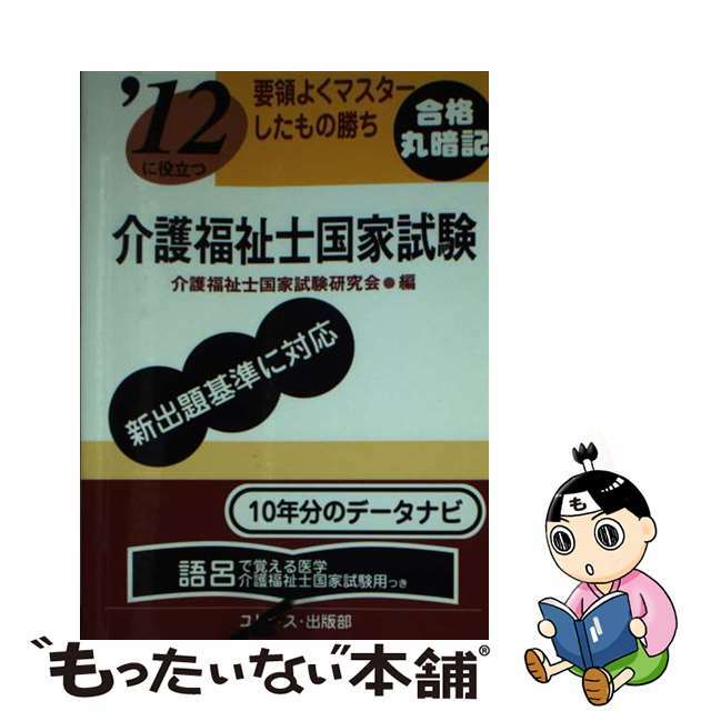 介護福祉士国家試験 ’１２/ユリシス/介護福祉士国家試験研究会