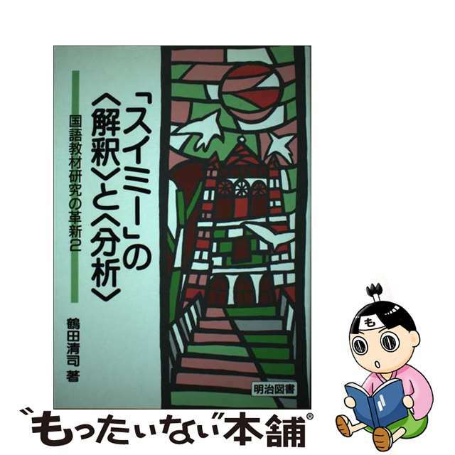 「スイミー」の〈解釈〉と〈分析〉/明治図書出版/鶴田清司