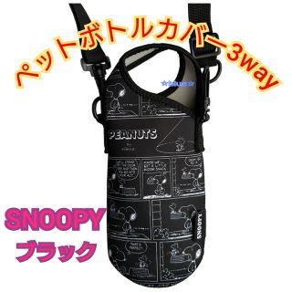 スヌーピー(SNOOPY)のスヌーピー ペットボトルカバー 3way 水筒カバー(その他)