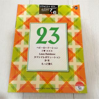 ヤマハ(ヤマハ)のエレクトーン楽譜 7〜6級 J-POP23(楽譜)